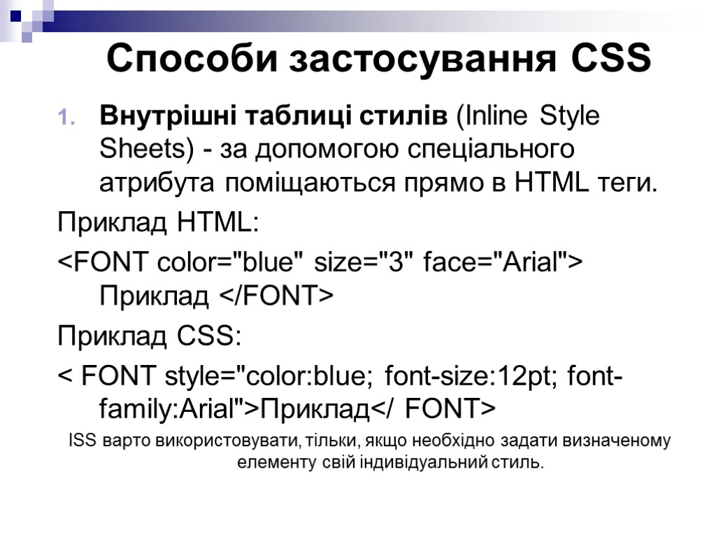 Способи застосування CSS Внутрішні таблиці стилів (Inline Style Sheets) - за допомогою спеціального атрибута